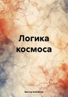 Логика космоса