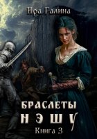 Браслеты нэшу. Книга 3