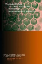Инстинкт мастерства и структура промышленного искусства