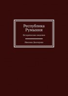 Республика Румыния. Исторические сведения