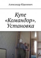 Купе «Командор». Установка. Встройка