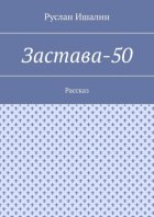 Застава-50. Рассказ