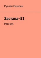 Застава-31. Рассказ