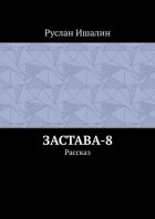 Застава-8. Рассказ