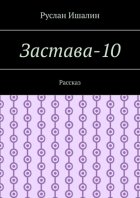 Застава-10. Рассказ