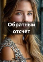 Обратный отсчет