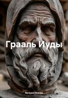 Грааль Иуды