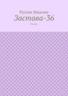 Застава-36. Рассказ