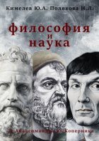 Философия и наука. От Анаксимандра до Коперника