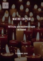 Магия свечей. Ритуалы и заклинания для манифестации желаний