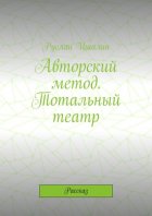 Авторский метод. Тотальный театр. Рассказ