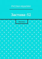 Застава-52. Рассказ