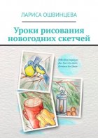 Уроки рисования новогодних скетчей