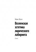 Вселенская эстетика лирического лабиринта. Стихи