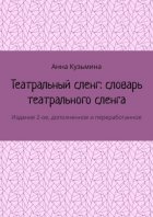 Театральный сленг: словарь театрального сленга. Издание 2-ое, дополненное и переработанное