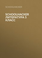 SchoolHacker Литература 5 класс