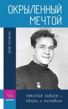 Окрыленный мечтой. Николай Зайцев – творец и наставник