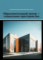 Образовательный центр – социальное пространство