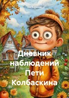 Дневник наблюдений Пети Колбаскина