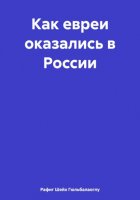 Как евреи оказались в России