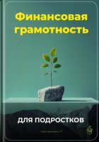 Финансовая грамотность для подростков