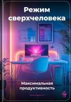 Режим сверхчеловека: Максимальная продуктивность