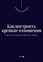 Как построить крепкие отношения. Советы по созданию здоровых связей