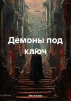 Демоны под ключ