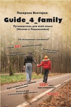 Guide_4_family. Путеводитель для всей семьи (Москва и Подмосковье)