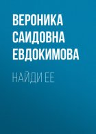 Найди ее