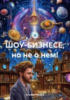 О ШОУ-БИЗНЕСЕ, но не о нем!