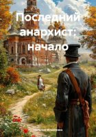 Последний анархист: начало