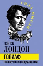 Голиаф. Почему я стал социалистом