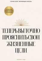 Теперь вы точно проясните свои жизненные цели