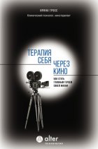 Терапия себя через кино. Как стать главным героем своей жизни