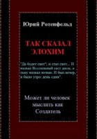 Так сказал Элохим. Может ли человек мыслить как Создатель