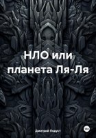 НЛО или планета Ля-Ля