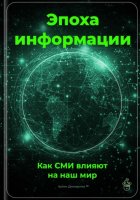 Эпоха информации: Как СМИ влияют на наш мир