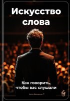 Искусство слова: Как говорить, чтобы вас слушали