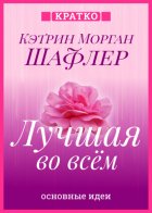 Лучшая во всем. Как добиться совершенства, не добивая себя. Кэтрин Морган Шафлер. Кратко