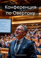 Конференция по Овертону