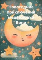 Новогодние приключения медвежонка Вини