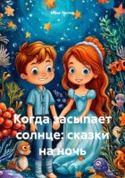 Когда засыпает солнце: сказки на ночь