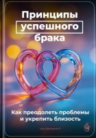 Принципы успешного брака: Как преодолеть проблемы и укрепить близость