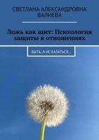 Ложь как щит: Психология защиты в отношениях. Быть, а не казаться…