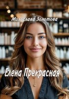 Елена Прекрасная