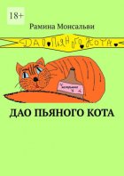 Дао пьяного кота. Кайф от жизни вопреки