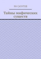 Тайны мифических существ