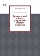 Внутренний лидер: управляй своим успехом