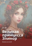 Великая принцесса Элинор. Книжка для детей